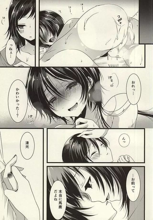 月がきれいなので×します - page22