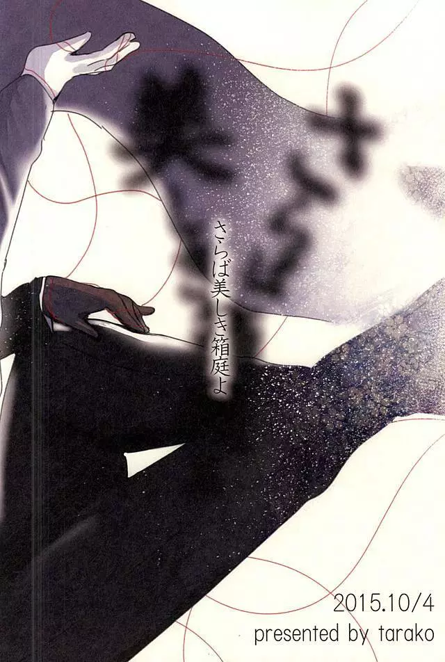 さらば美しき箱庭よ - page40