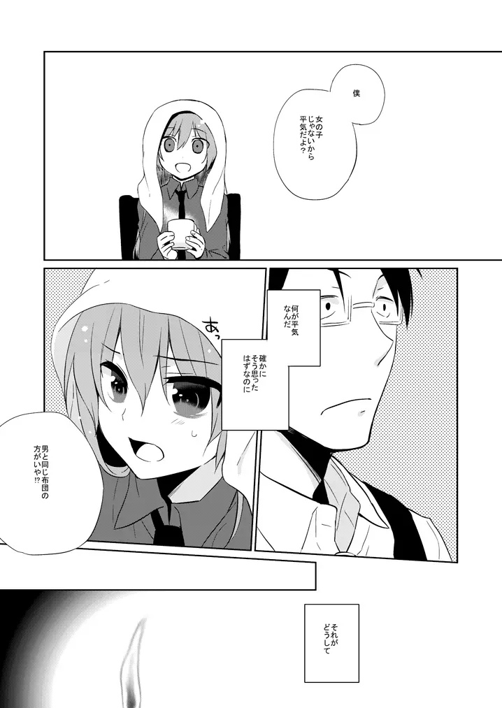 みらいにナニがあっても - page12