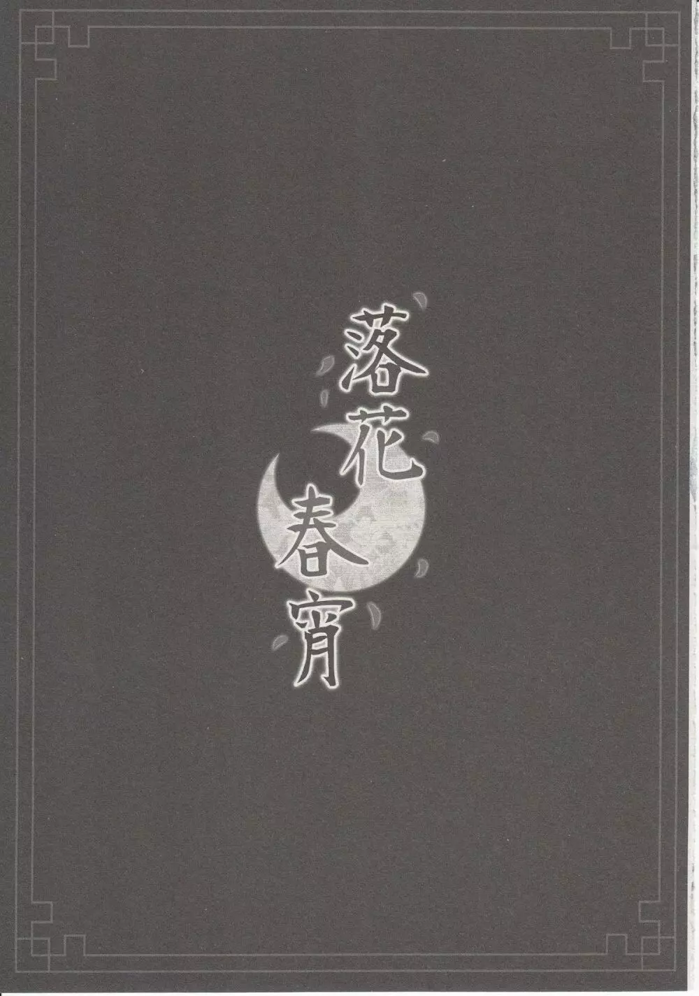 落花春宵 - page4