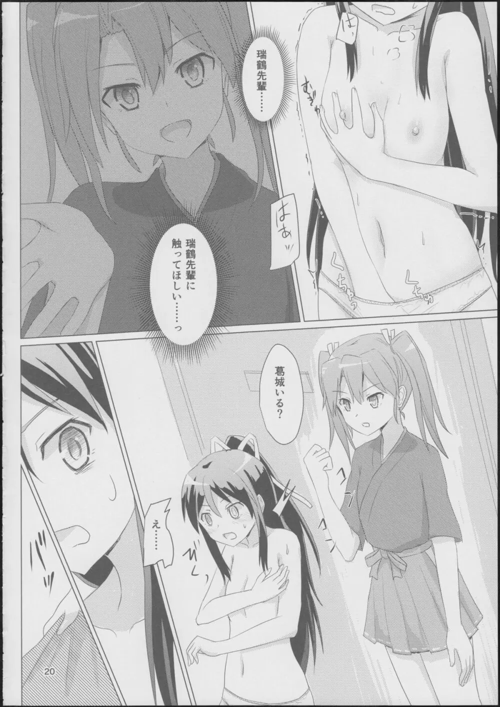 葛城と瑞鶴と - page19