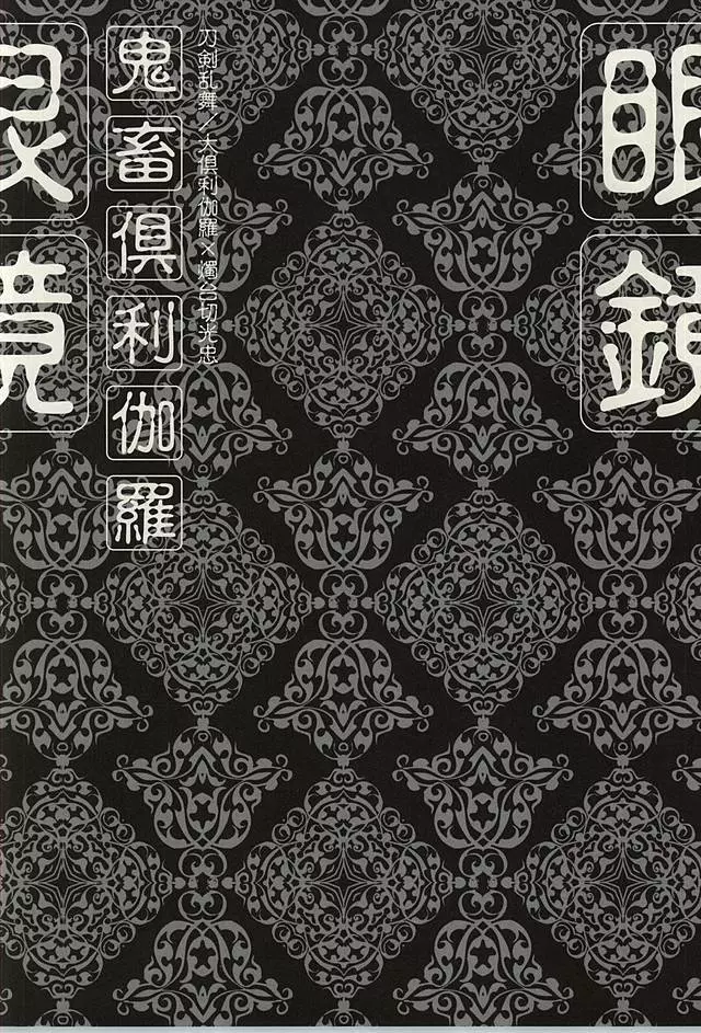 鬼畜倶利伽羅眼鏡 - page10