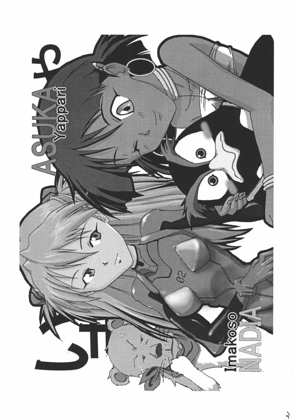いまこそナディアやっぱりアスカ! - page3