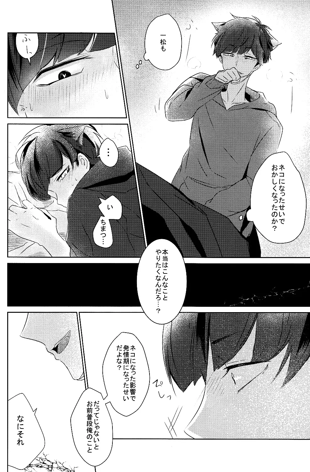 一カラ事変 『ネコになった一松が発情期なんだけど』 - page13