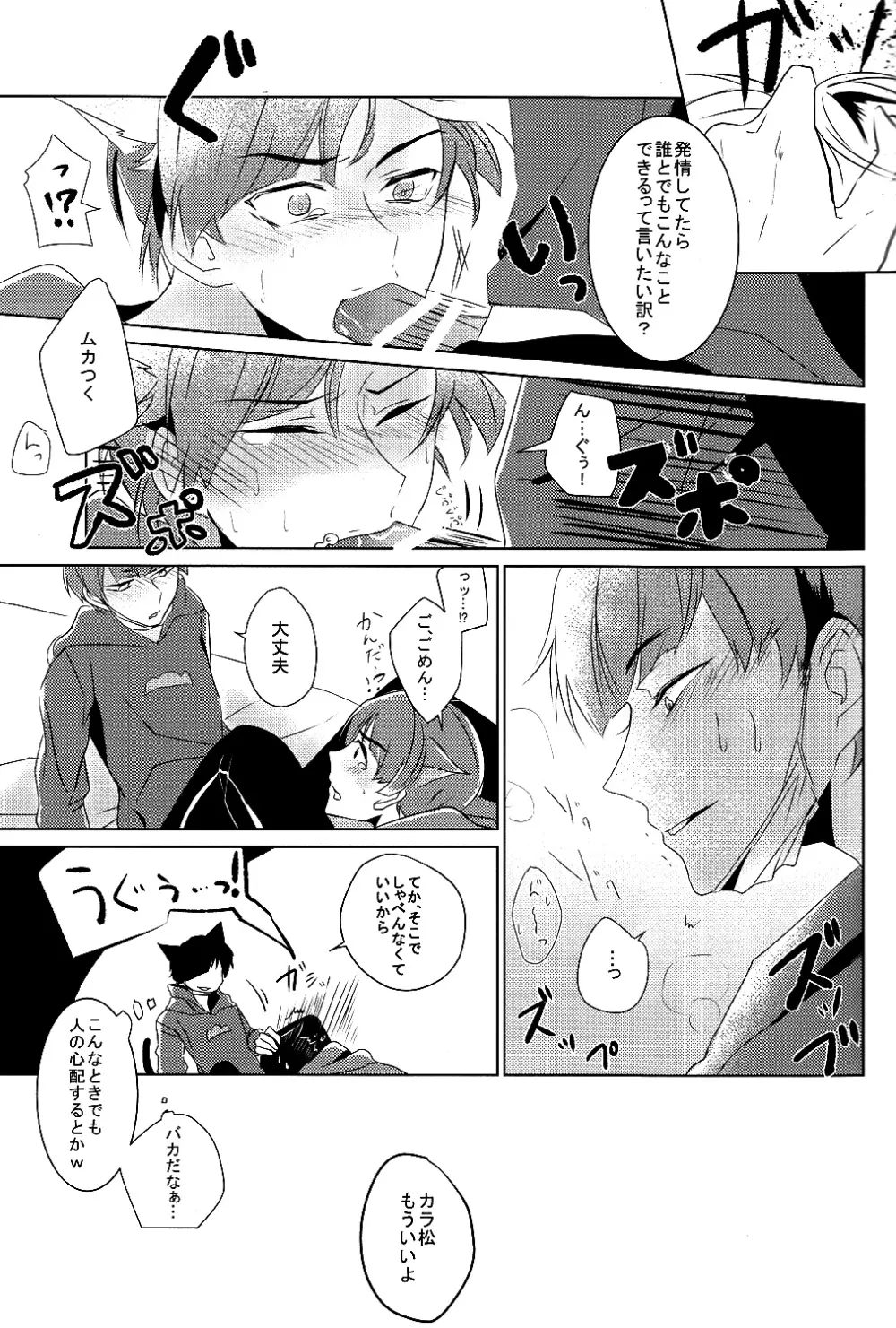 一カラ事変 『ネコになった一松が発情期なんだけど』 - page14