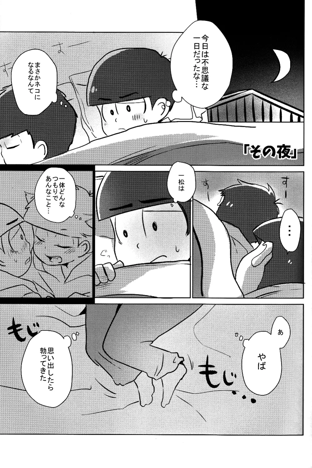 一カラ事変 『ネコになった一松が発情期なんだけど』 - page18