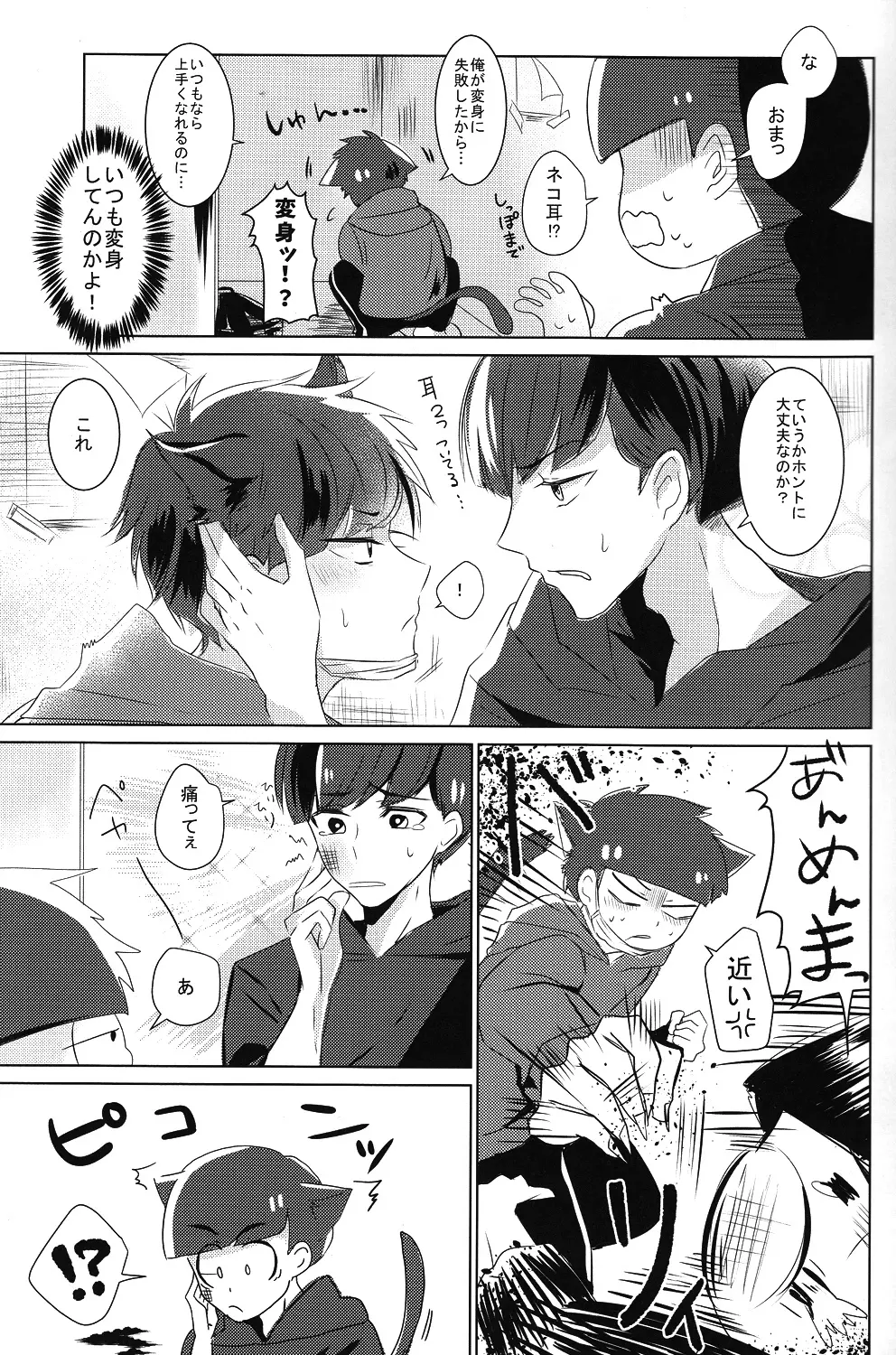一カラ事変 『ネコになった一松が発情期なんだけど』 - page6
