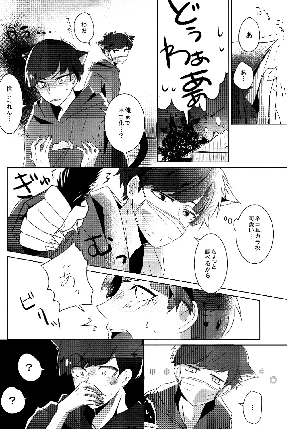 一カラ事変 『ネコになった一松が発情期なんだけど』 - page7