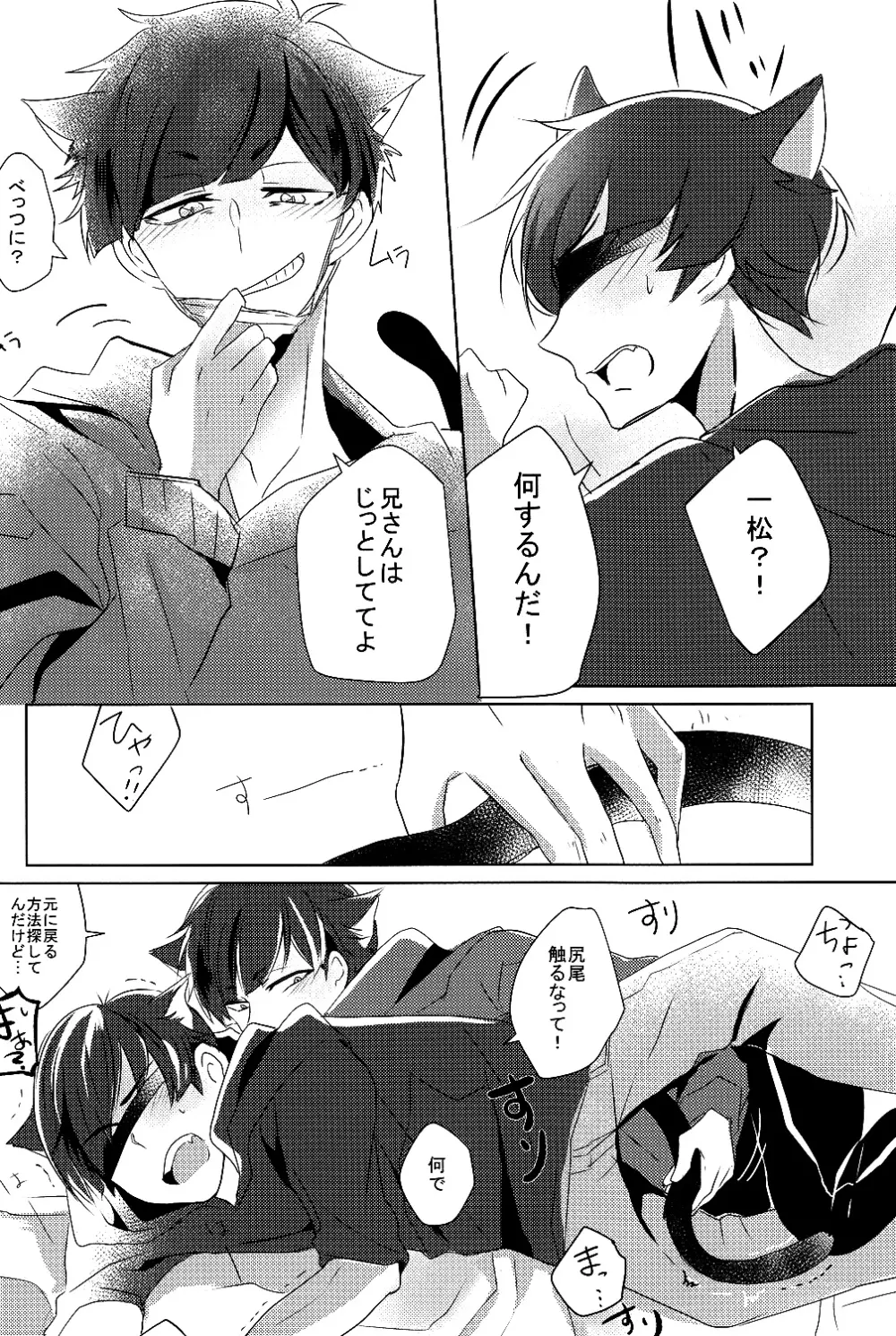 一カラ事変 『ネコになった一松が発情期なんだけど』 - page9