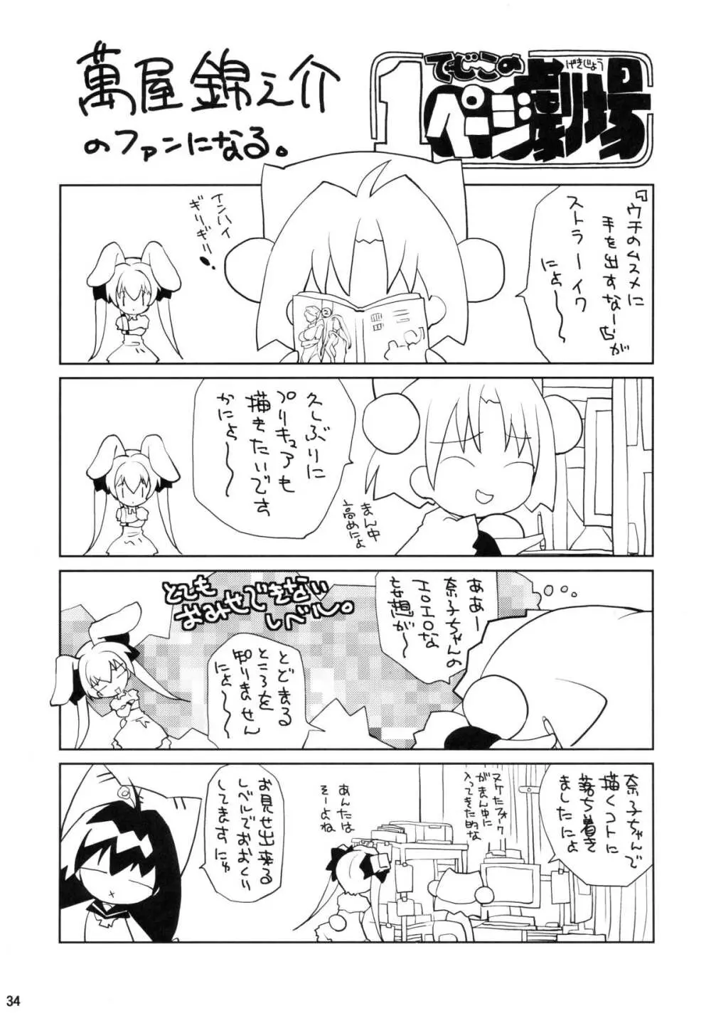 無邪気の堕楽園 2時間目 - page33