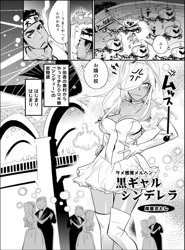 タメ感覚メルヘン・黒ギャルシンデレラ！ - page2