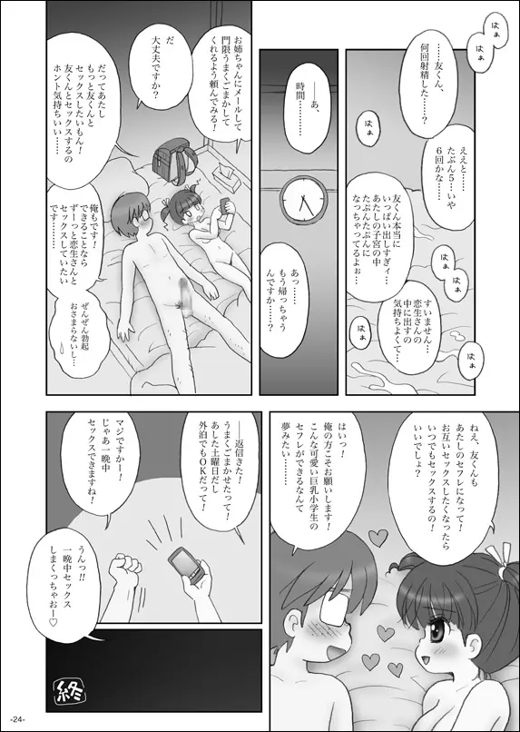セフレは巨乳小学生 - page23