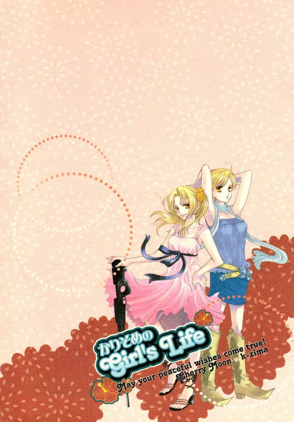 かりそめのGirl's Life - page47