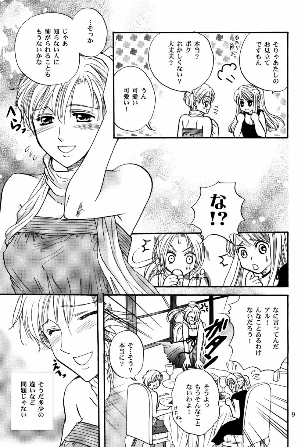 かりそめのGirl's Life - page9