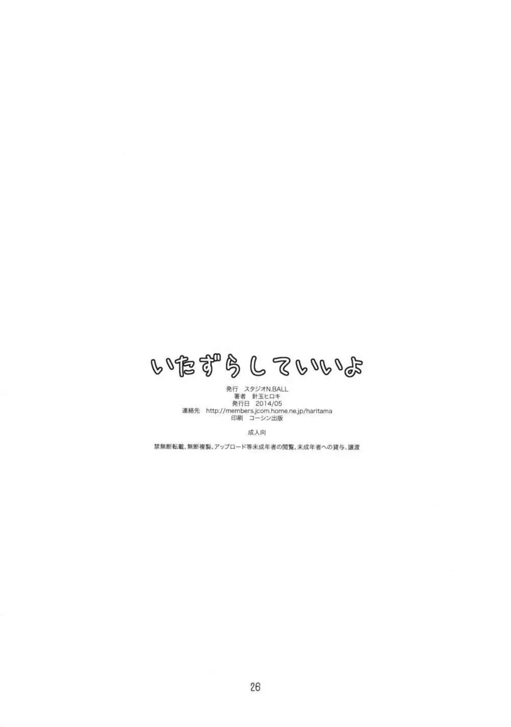 いたずらしていいよ - page25