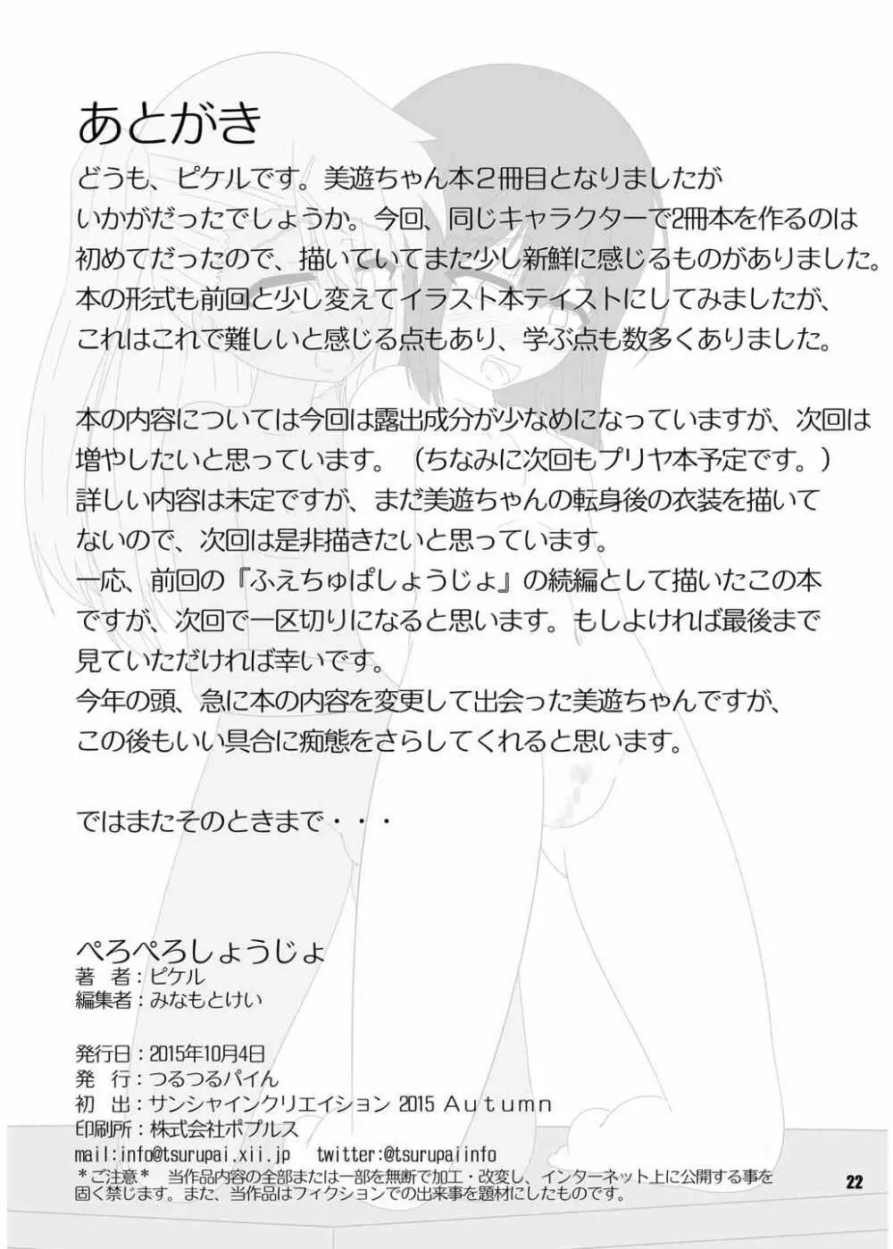 ぺろぺろしょうじょ - page23