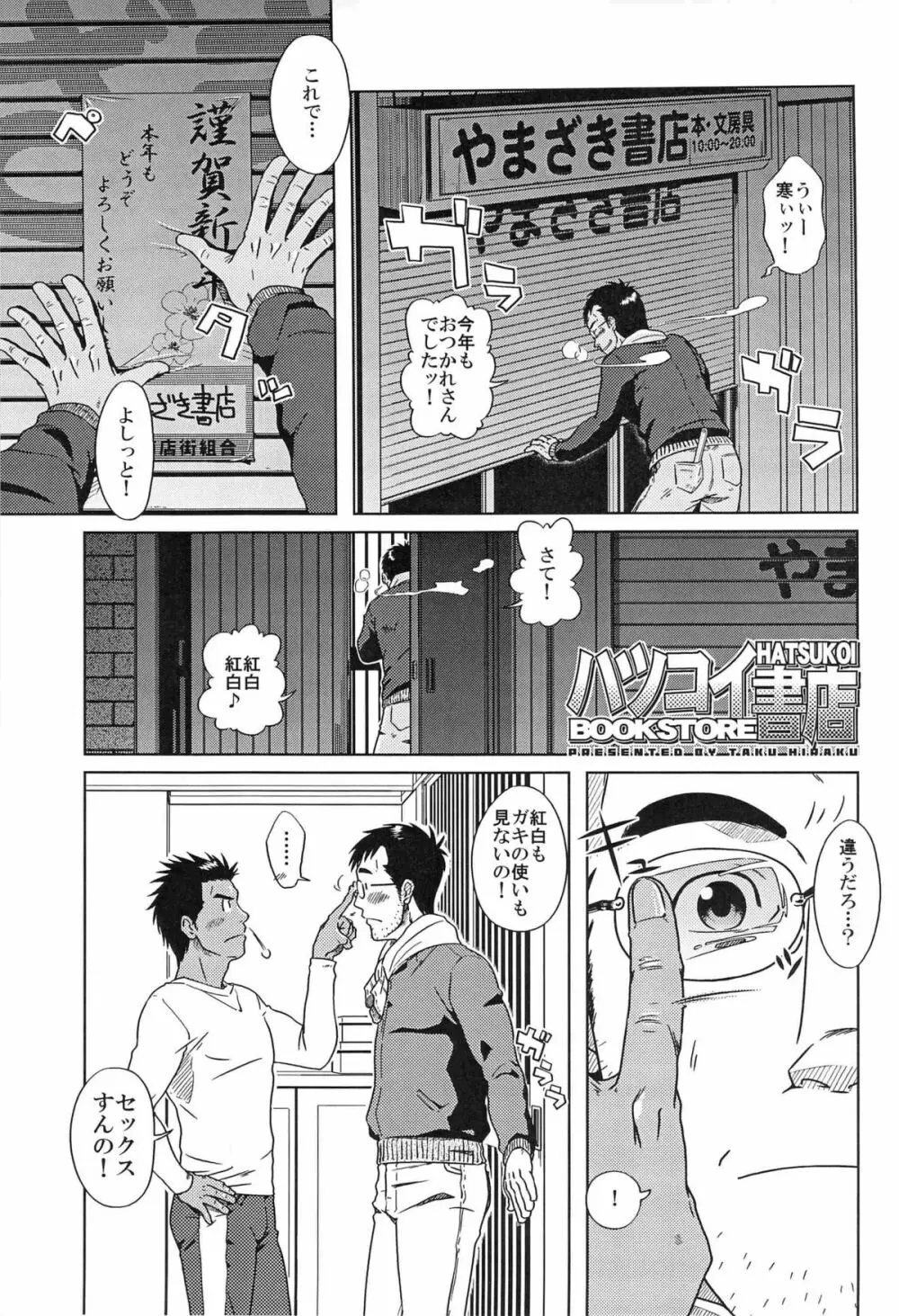 ハツコイ書店 - page4