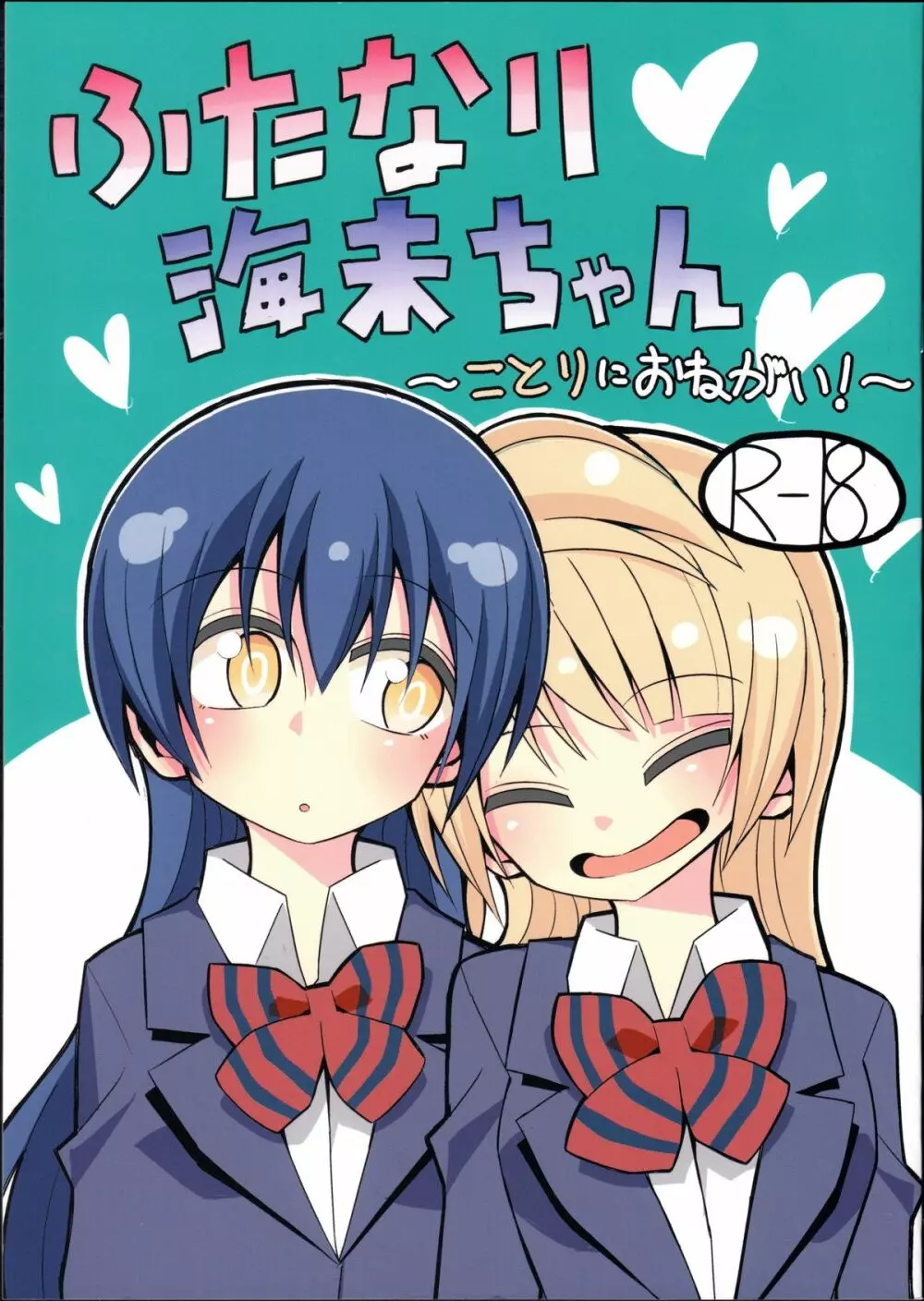 ふたなり海未ちゃん~ことりにおねがい!~