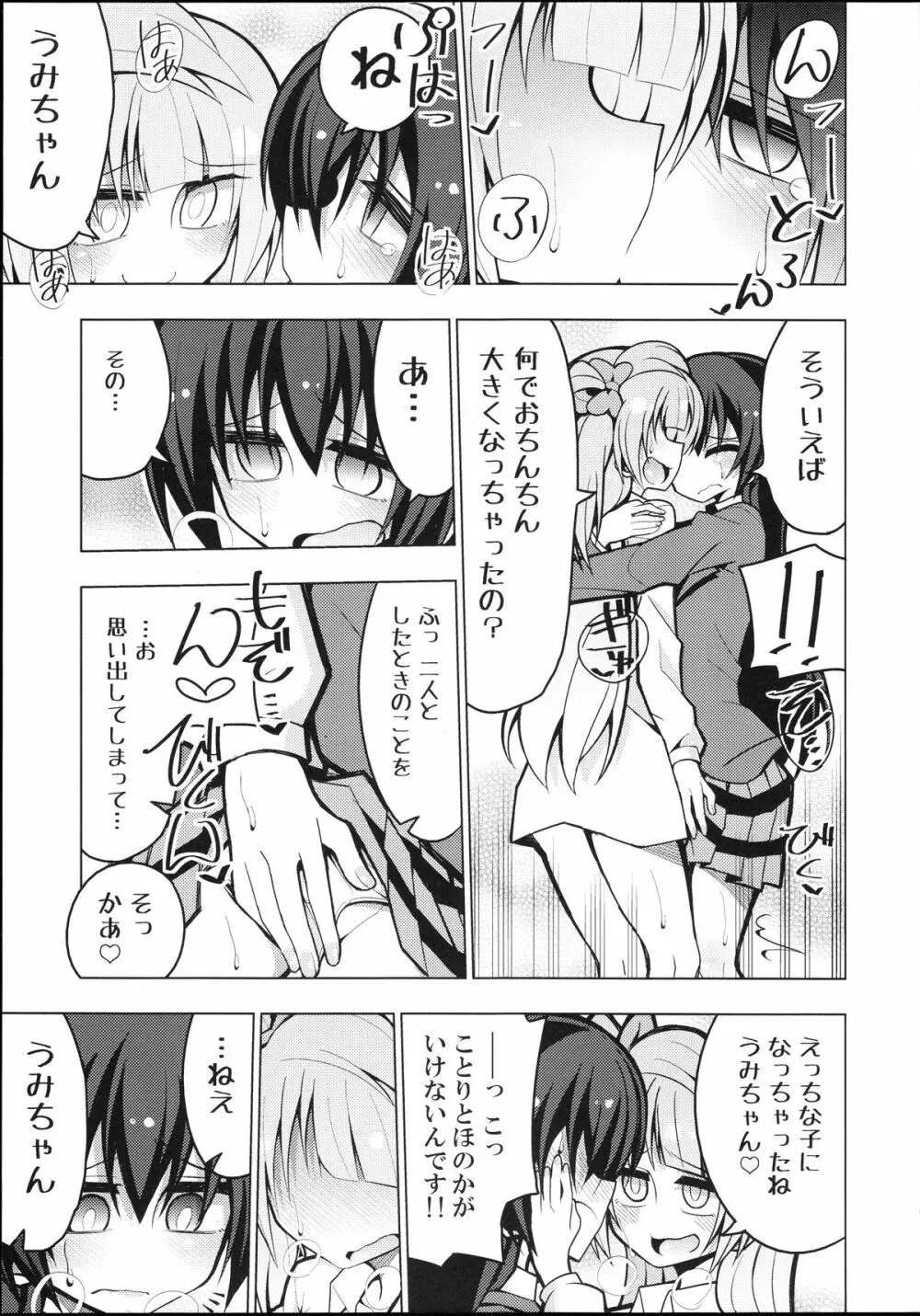 ふたなり海未ちゃん～ことりにおねがい！～ - page8