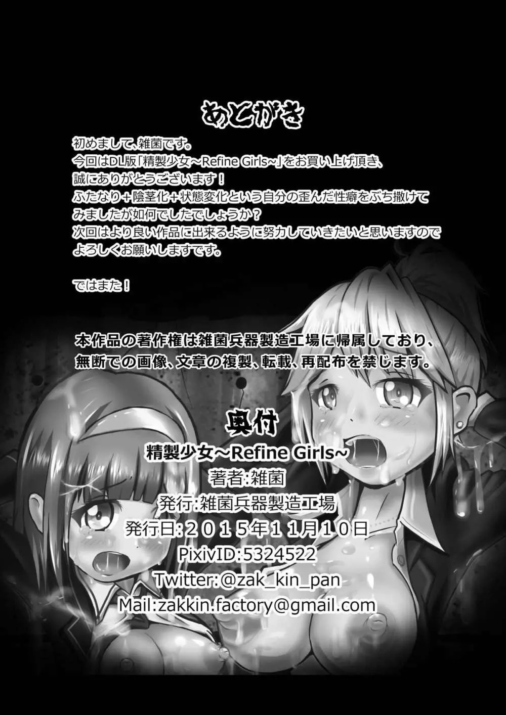 精製少女~Refine Girls~ - page21