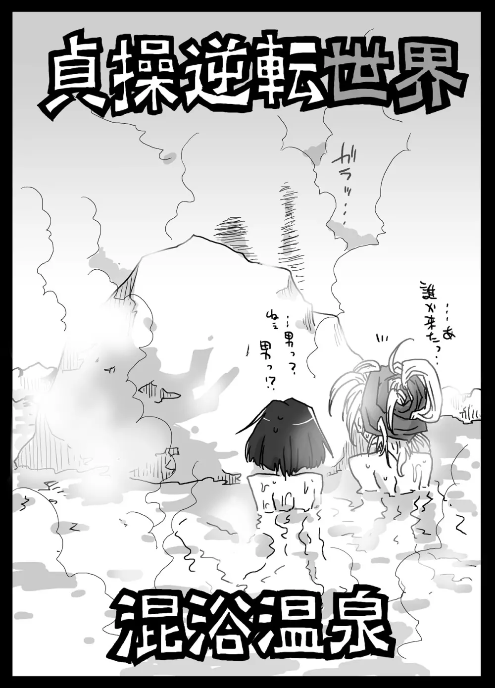 貞操逆転世界 混浴温泉 - page3