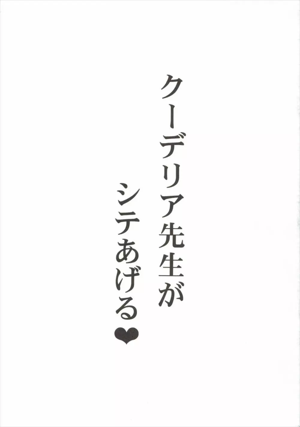 クーデリア先生がシテあげる - page2