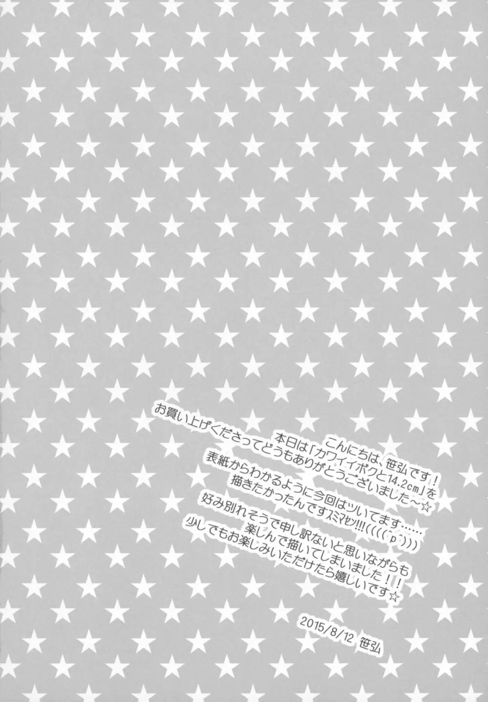 カワイイボクと14.2cm - page4