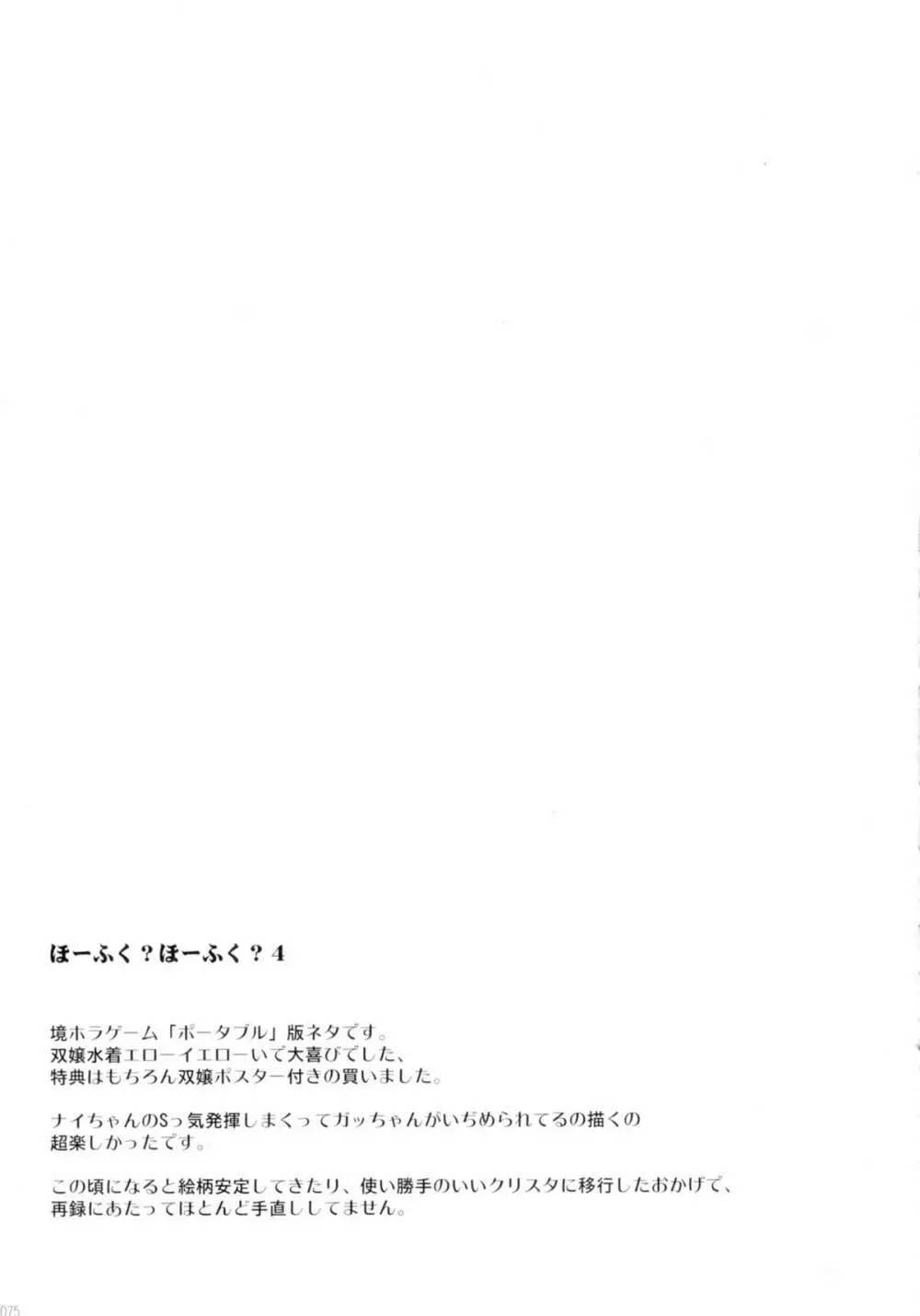 ほーふく?ほーふく?総集本 - page74