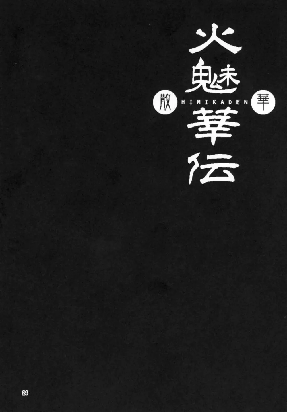 火魅華伝 ~散華~ - page24