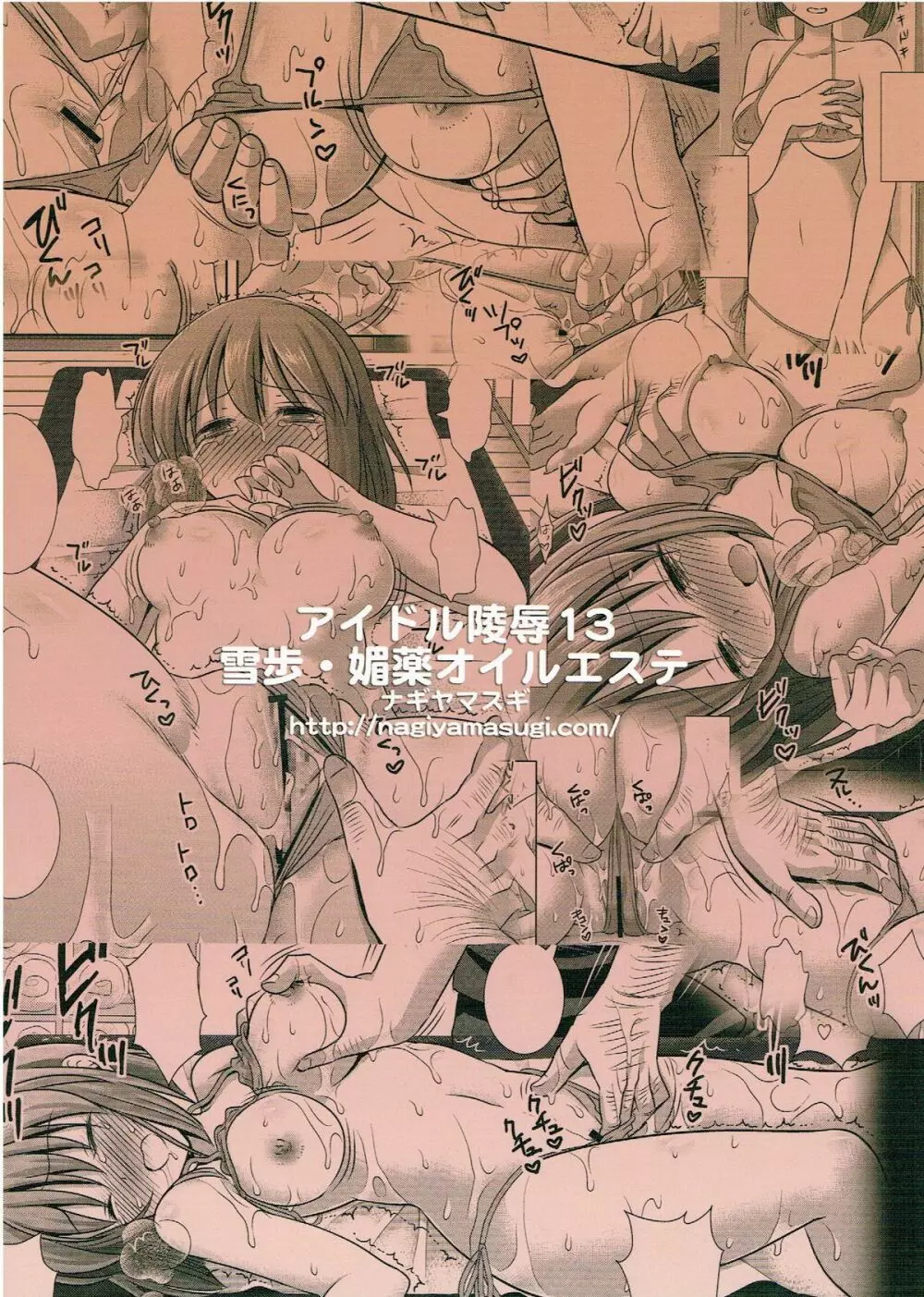 アイドル陵辱13 雪歩 媚薬オイルエステ - page20