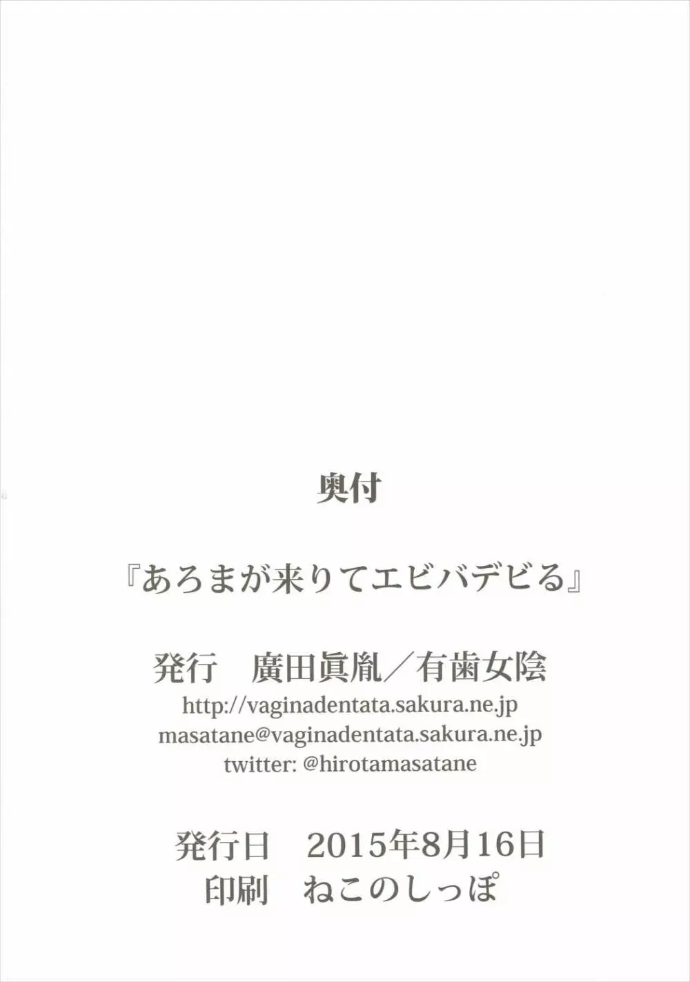 あろまが来りてエビバデビる - page21