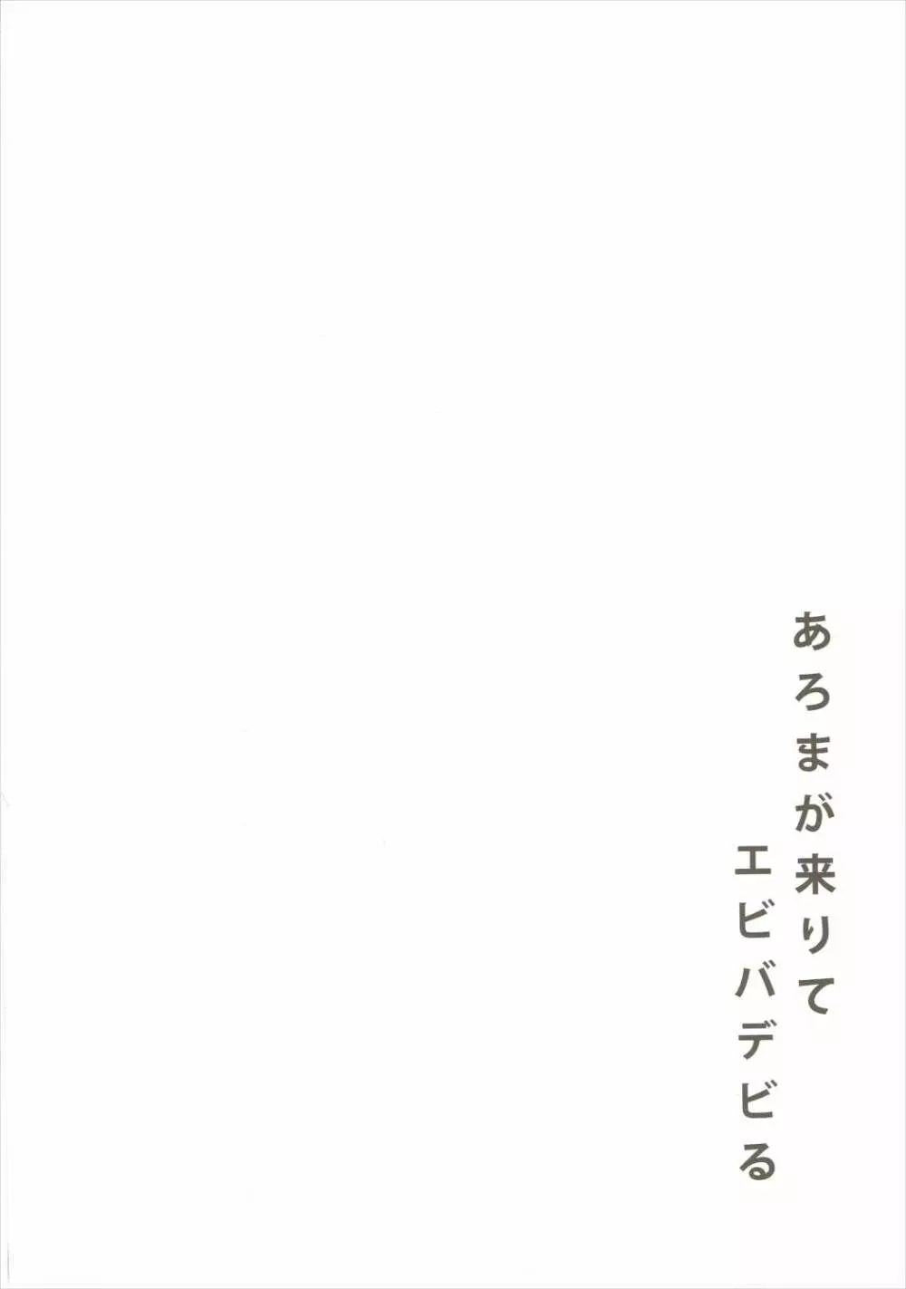 あろまが来りてエビバデビる - page3