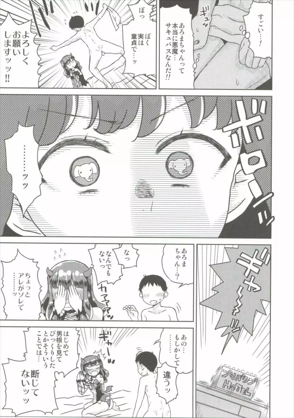 あろまが来りてエビバデビる - page6