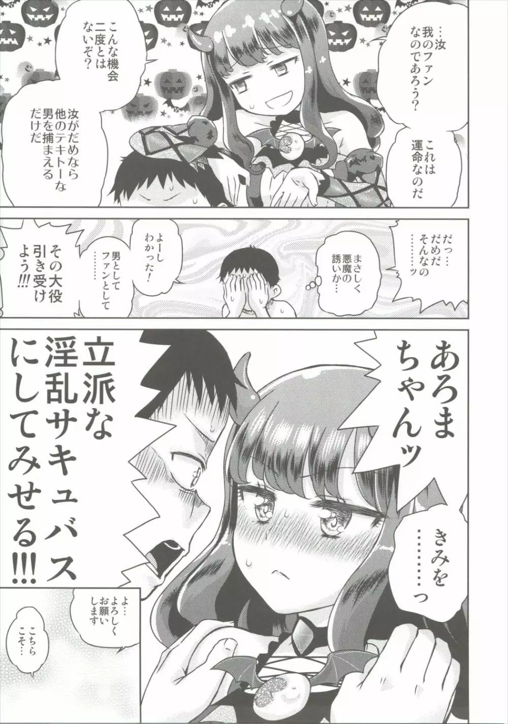 あろまが来りてエビバデビる - page8