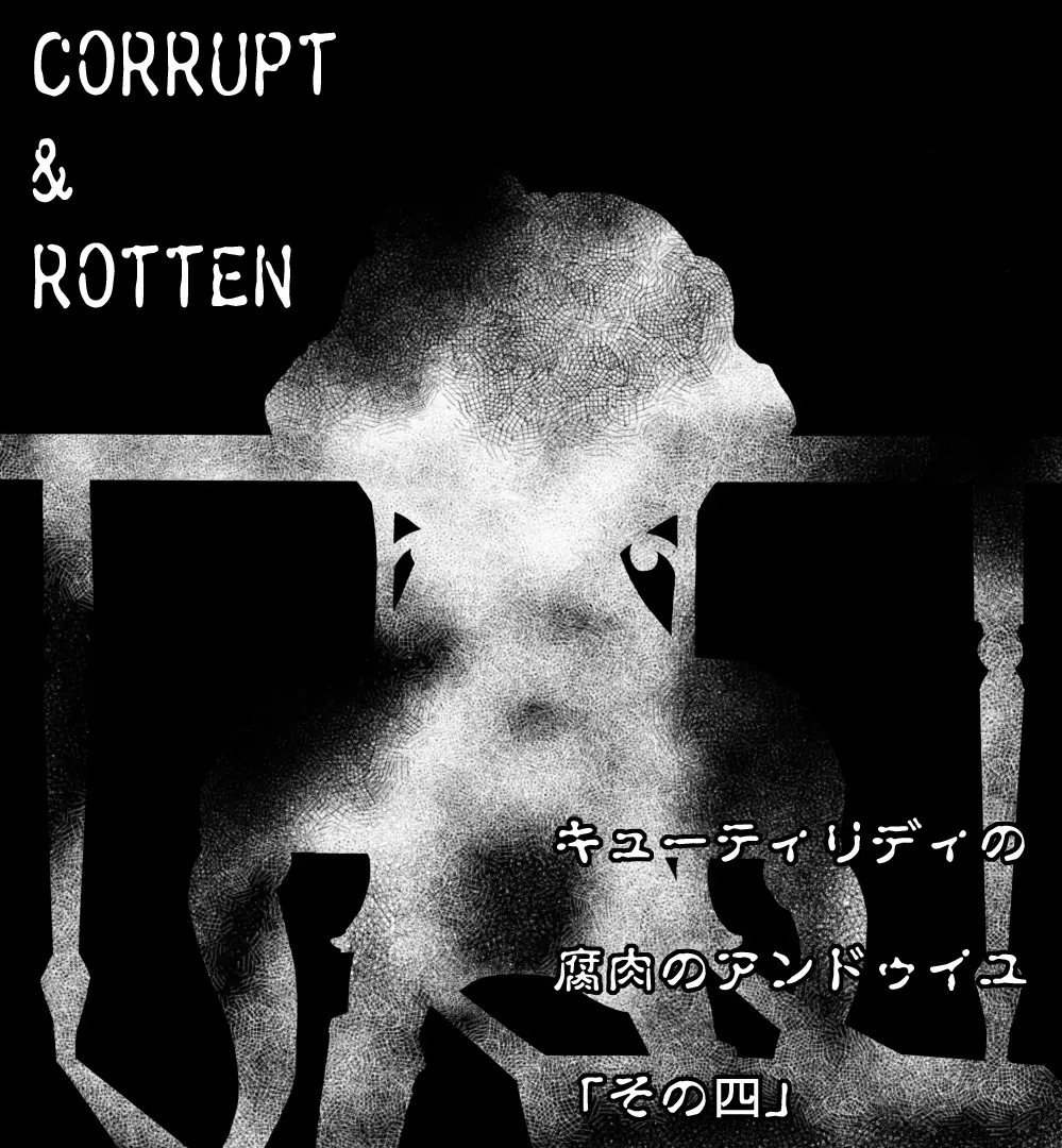 CORRUPT&ROTTENキューティリディの腐肉のアンドゥイユ「その四」 - page2