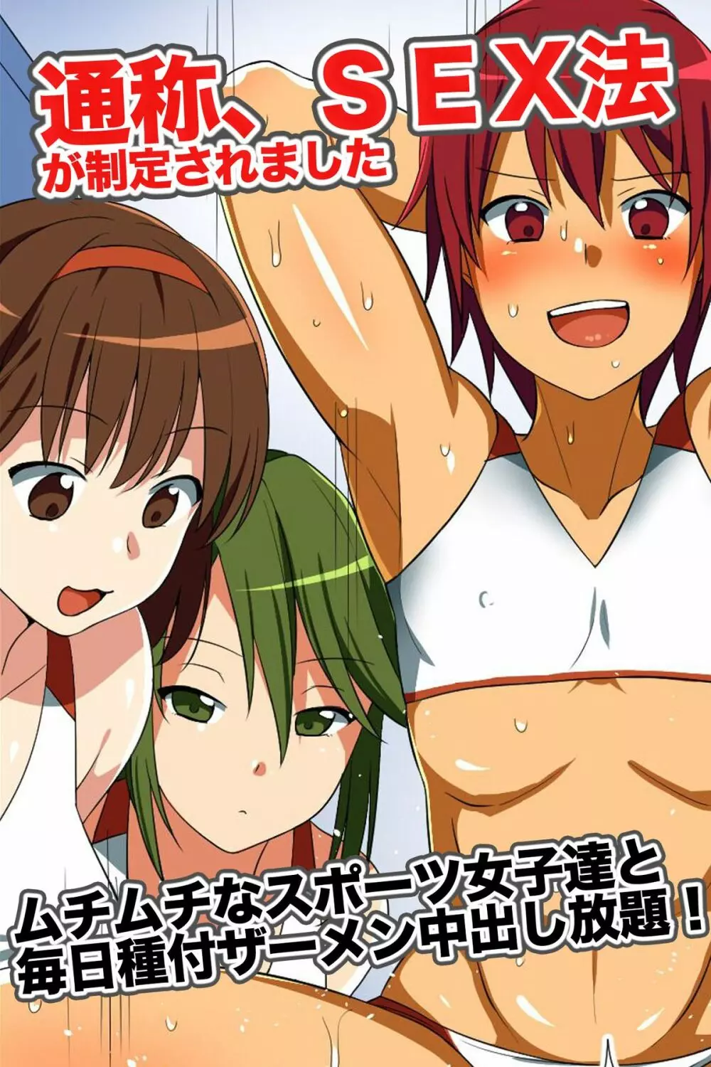通称、SEX法が制定されました~ムチムチなスポーツ女子達と毎日種付ザーメン中出し放題!