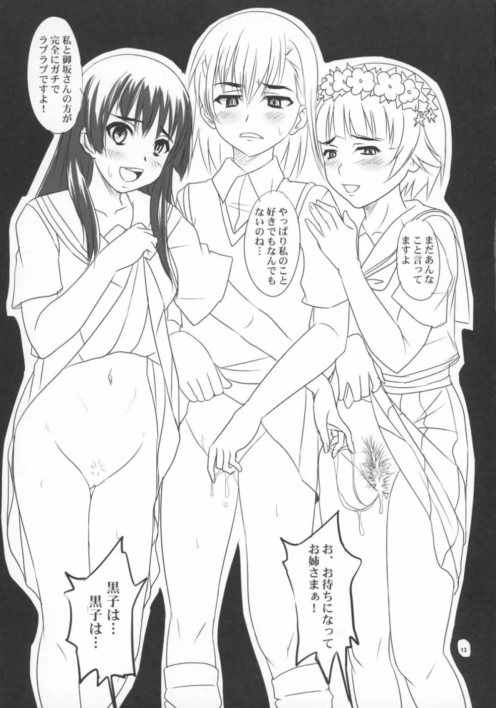 とある四人の超変態遊戯 - page12