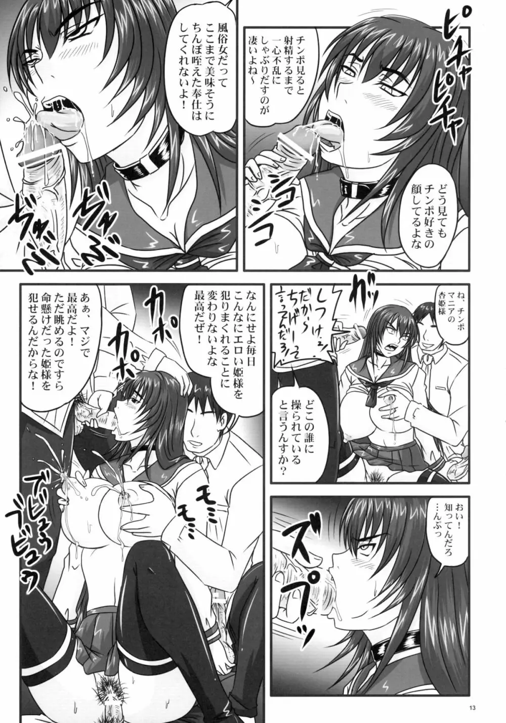 ドSな姫は汚される ~辱ノ二 絶頂地獄~ - page13