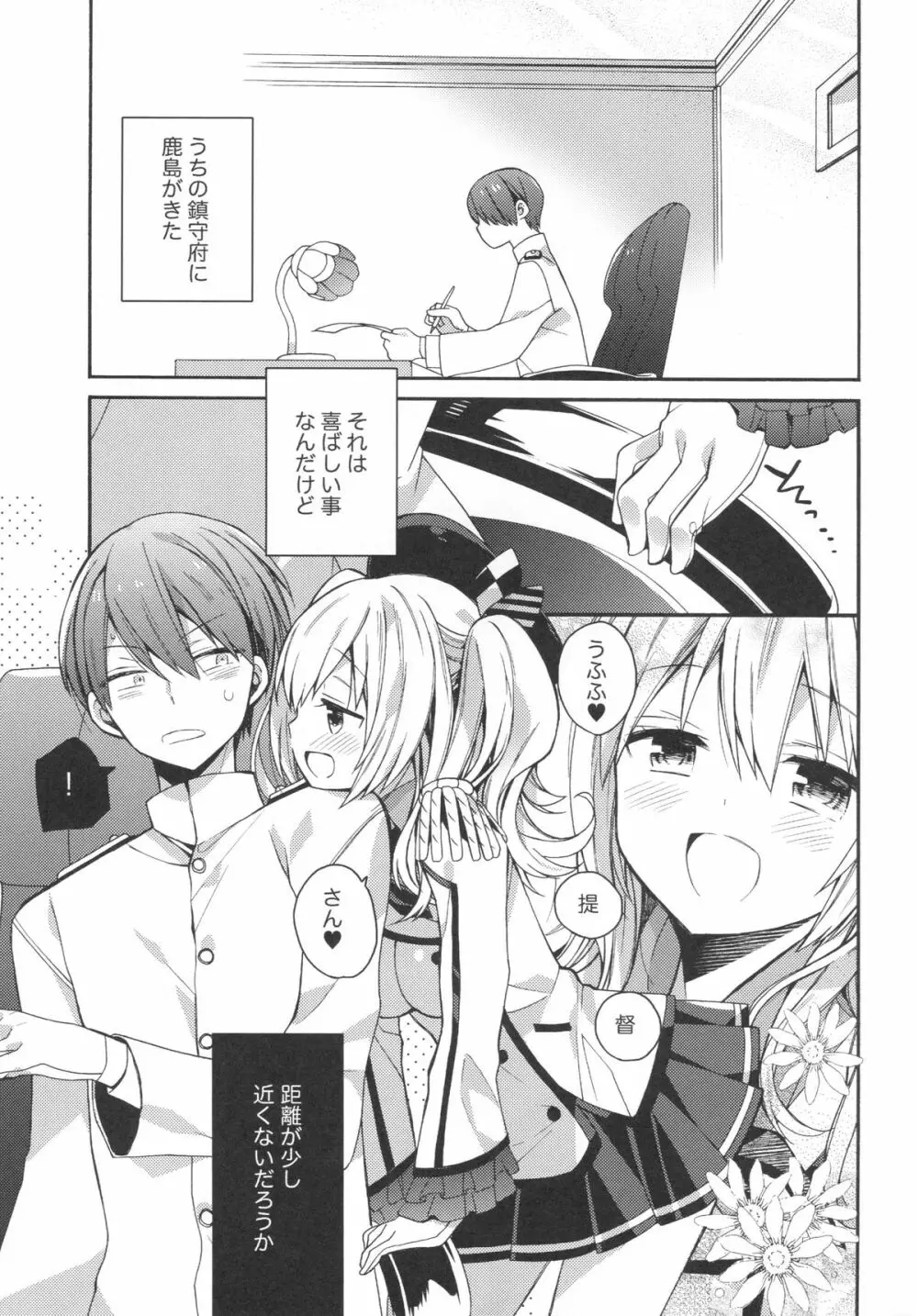 鹿島ちゃんの恋愛戦線異常アリ - page4