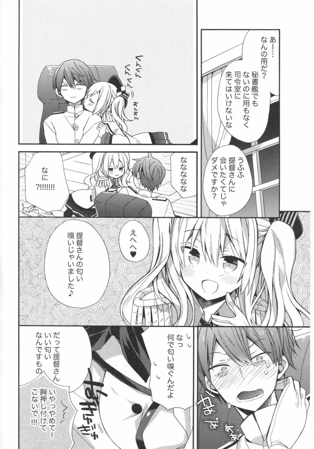 鹿島ちゃんの恋愛戦線異常アリ - page5