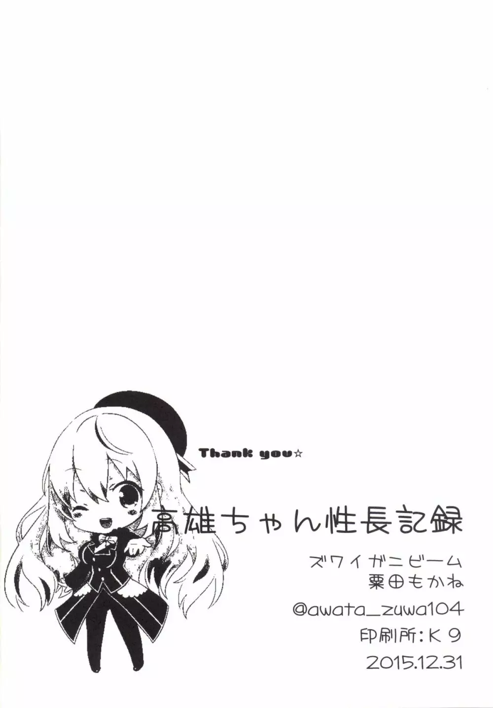 高雄ちゃん性長記録 - page25