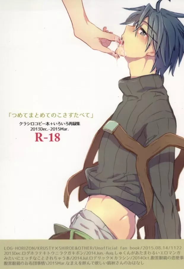 つめてまとめてのこさずたべて