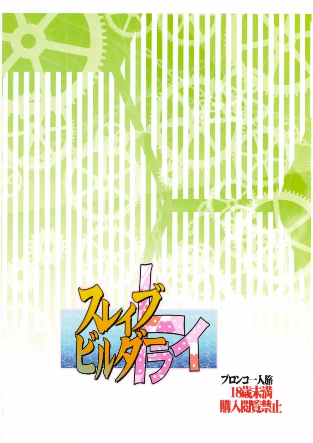 スレイブビルダートライ＋コピー本 - page2