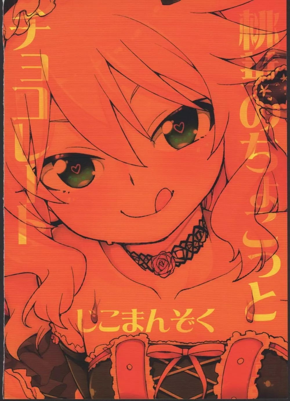 桃華のちょこっとチョコレート - page26