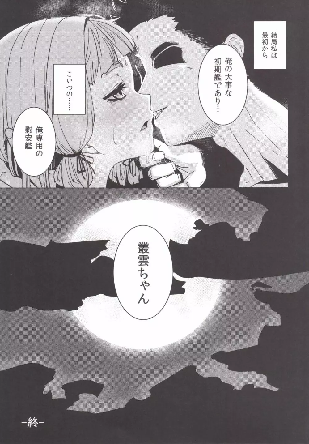 叢雲ちゃんの処女を奪って幸せにする話 - page22