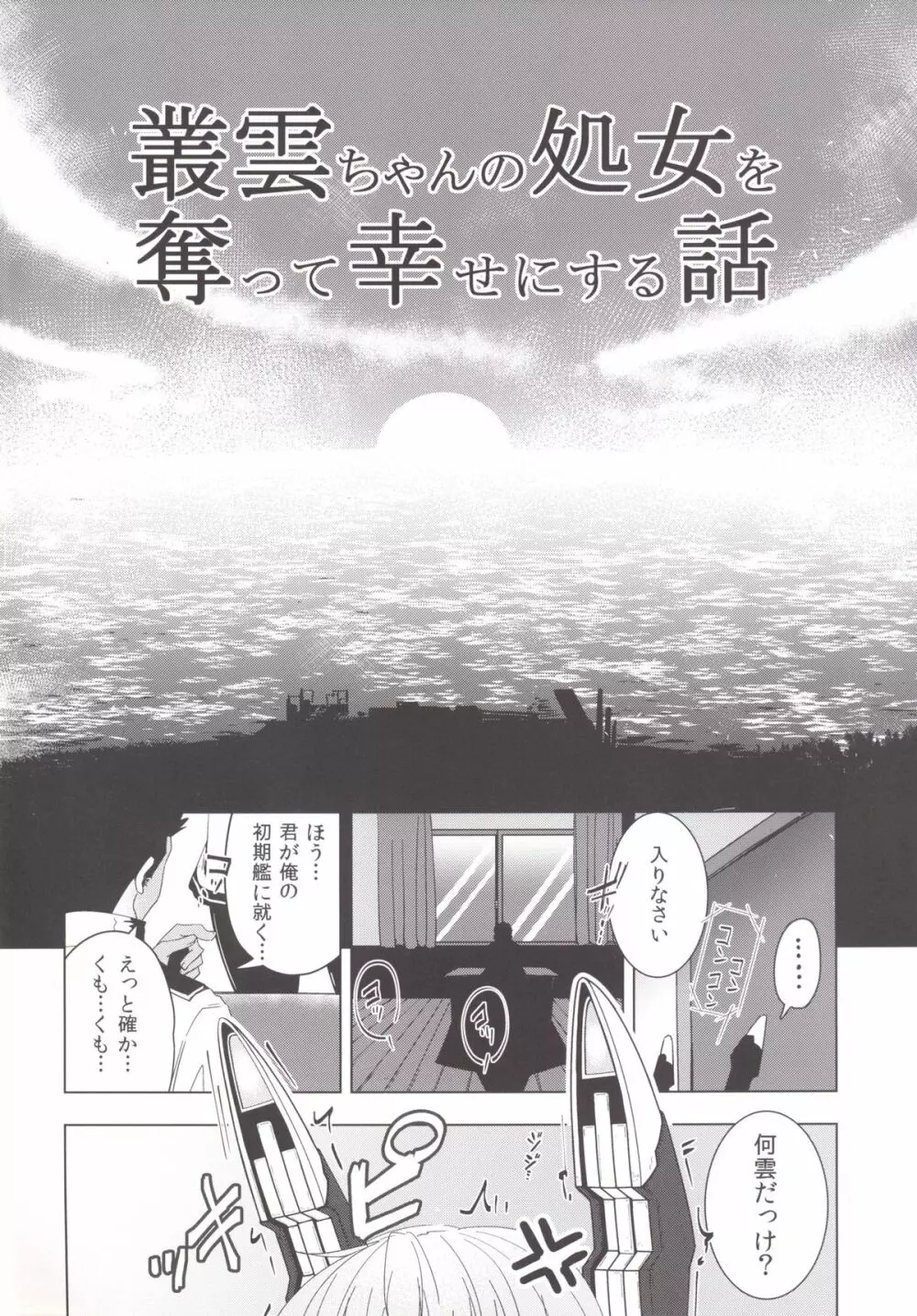 叢雲ちゃんの処女を奪って幸せにする話 - page3