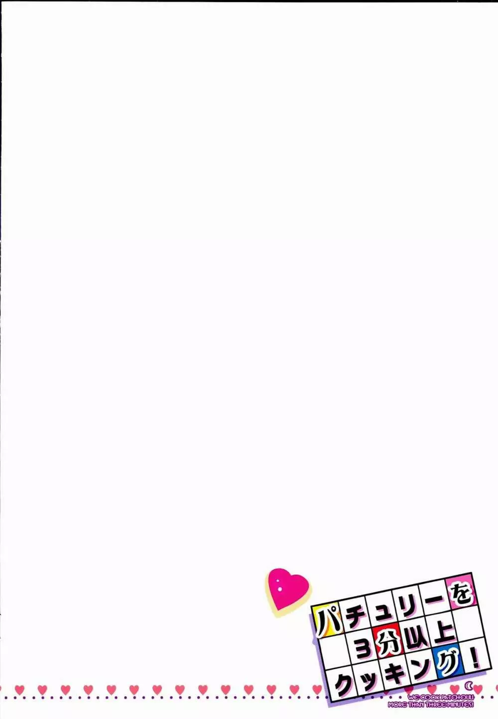 パチュリーを３分以上クッキング！ - page18