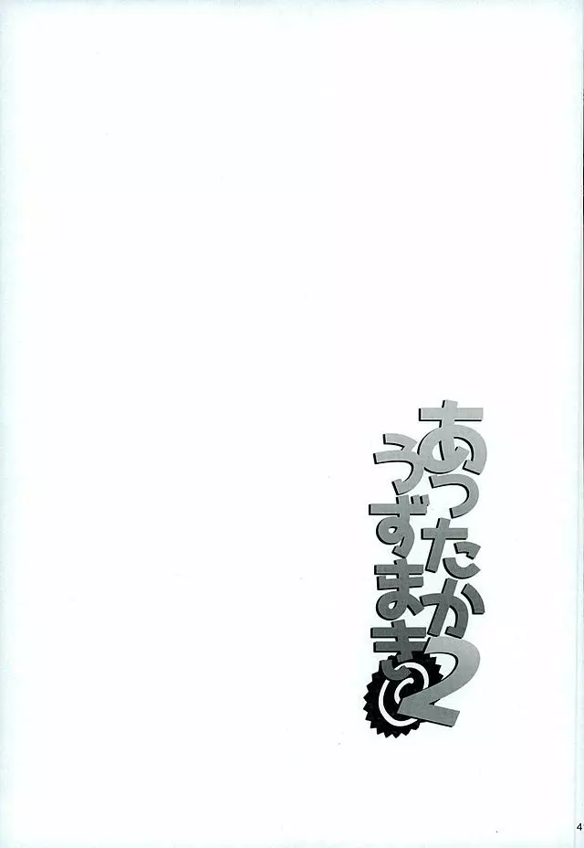 あったかうずまき 2 - page41