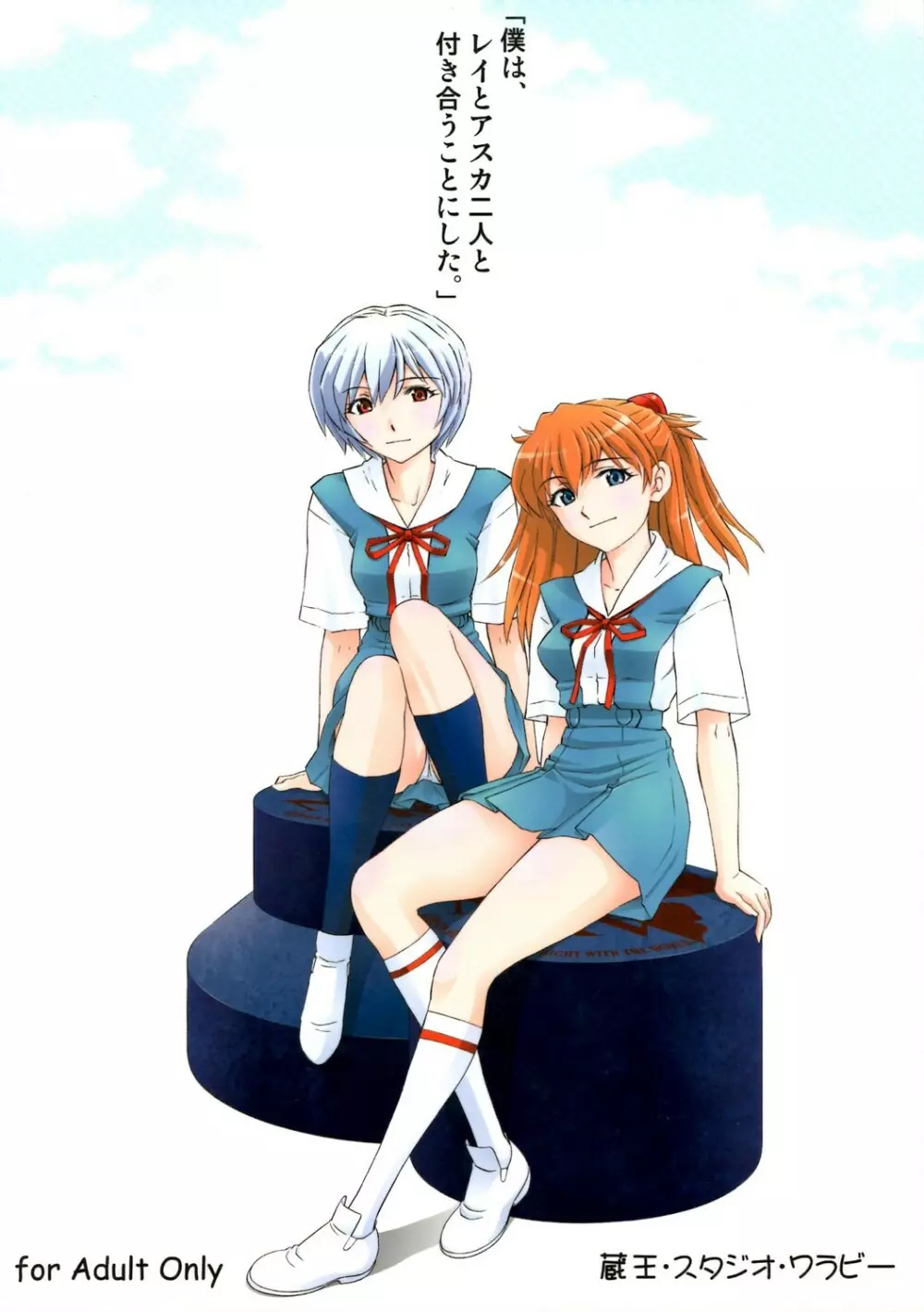 「僕は、レイとアスカ二人と付き合うことにした」 - page42