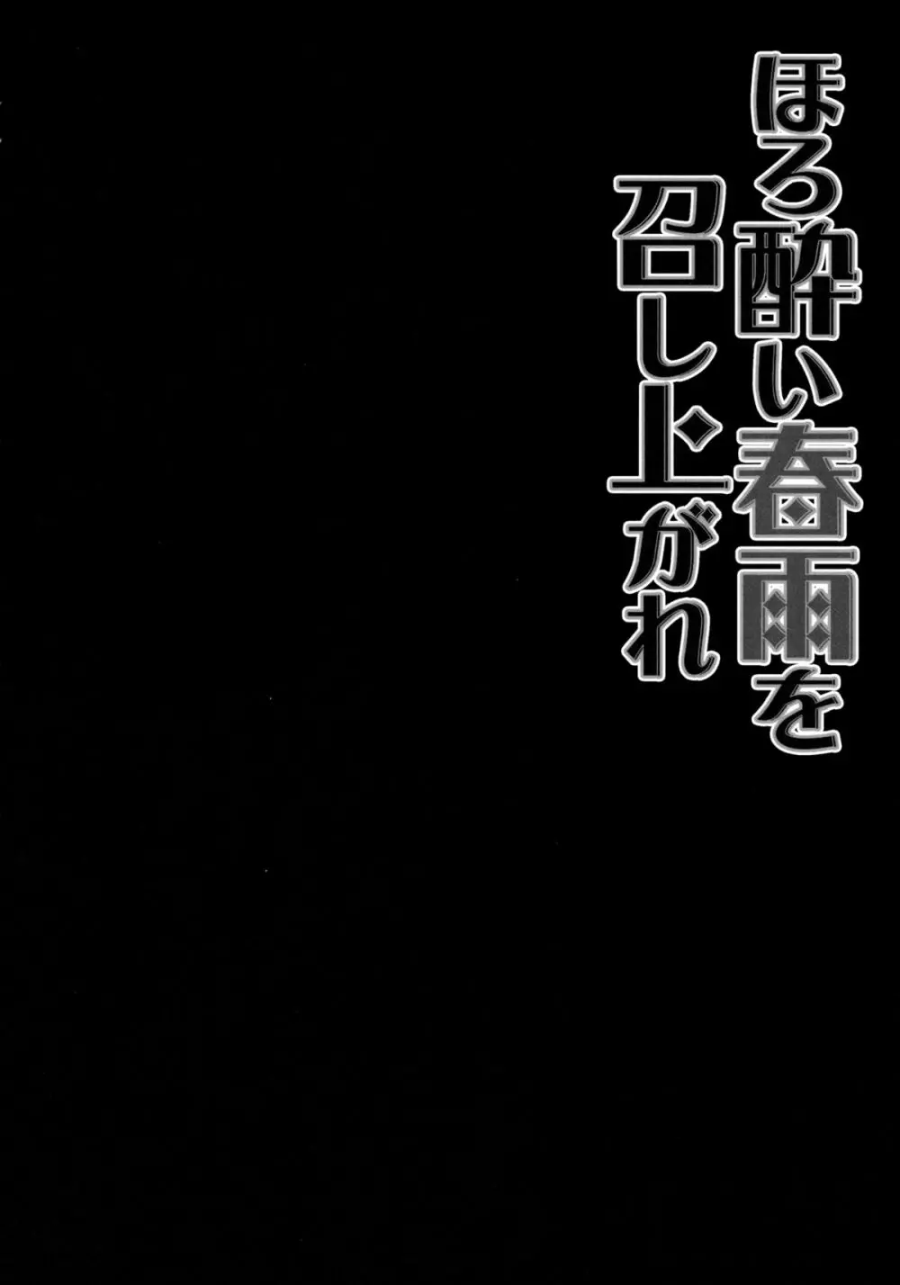 ほろ酔い春雨を召し上がれ - page5
